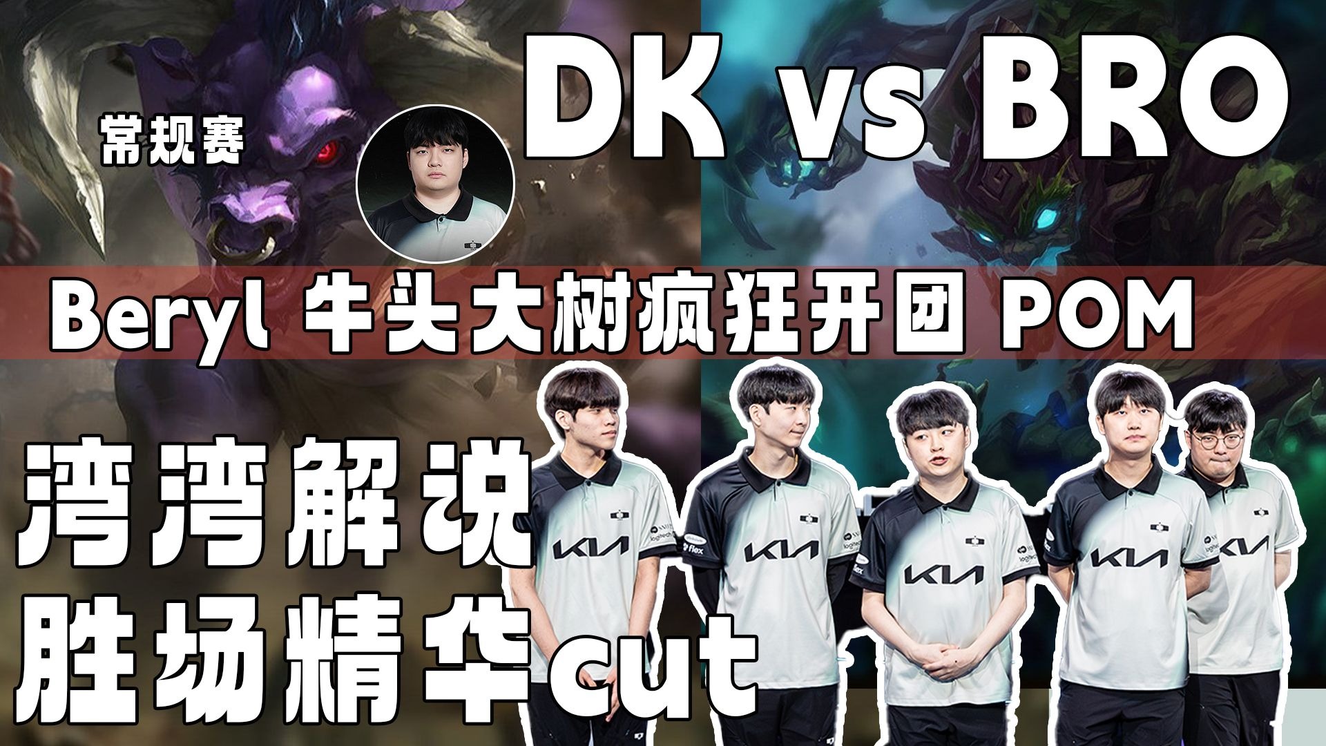 DK碾压BRO，CoreJJ开启传奇时刻鏖战多局淘汰赛，留下经典瞬间的简单介绍