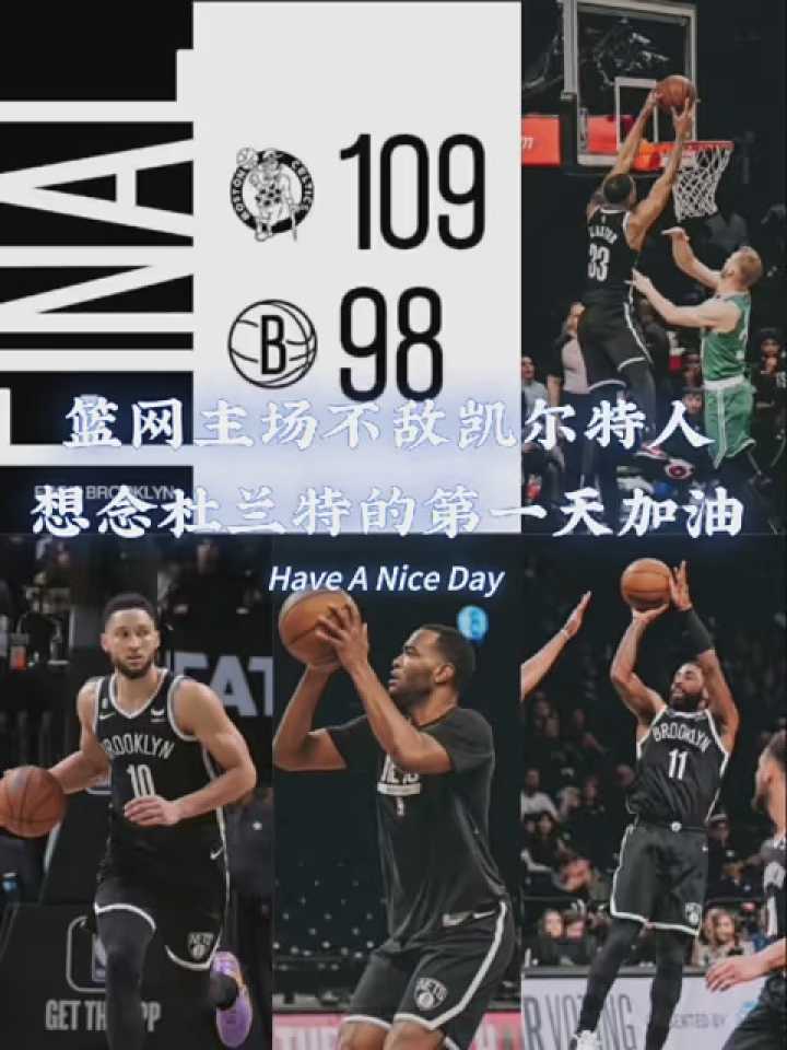 篮网不敌凯尔特人，濒临淘汰