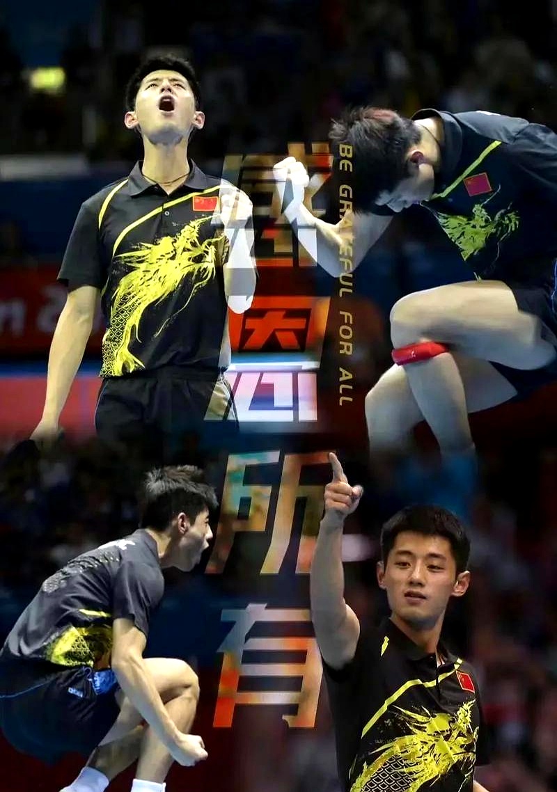 瑞典队翻盘法国队，张继科惊艳四座